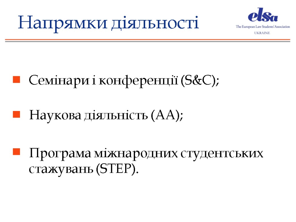 Напрямки діяльності Семінари і конференції (S&C); Наукова діяльність (AA); Програма міжнародних студентських стажувань (STEP).